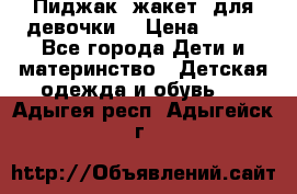 Пиджак (жакет) для девочки  › Цена ­ 300 - Все города Дети и материнство » Детская одежда и обувь   . Адыгея респ.,Адыгейск г.